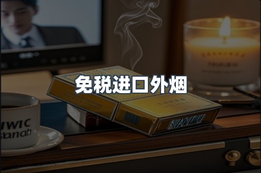 出口香烟